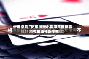 一键必胜“微乐掼蛋小程序开挂神器”科技辅助神器手机