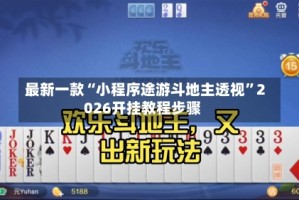 最新一款“小程序途游斗地主透视”2026开挂教程步骤