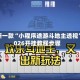 最新一款“小程序途游斗地主透视”2026开挂教程步骤