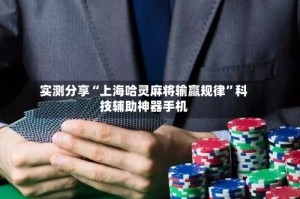 实测分享“上海哈灵麻将输赢规律”科技辅助神器手机