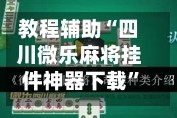 教程辅助“四川微乐麻将挂件神器下载”的确是有挂
