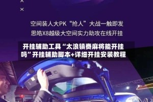 开挂辅助工具“太浪镇赉麻将能开挂吗”开挂辅助脚本+详细开挂安装教程