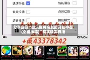 分享实测“微乐麻将亲友房开挂神器(必备神器)”其实确实有挂