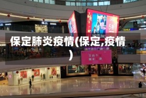 保定肺炎疫情(保定,疫情)