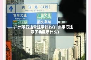 广州限行违章提示什么(广州限行违章了会显示什么)