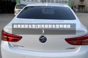 别克新款车型(别克新款车型有哪些)
