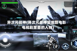 异次元战神(异次元战神是哪部电影电视剧里面的人物)