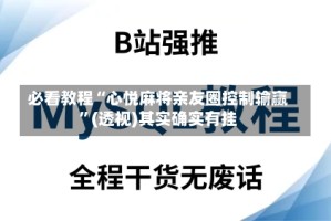 必看教程“心悦麻将亲友圈控制输赢”(透视)其实确实有挂
