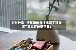 实测分享“情怀麻将开挂神器下载安装”原来有神器下载！