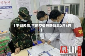 【平湖疫情,平湖疫情最新消息2月5日】