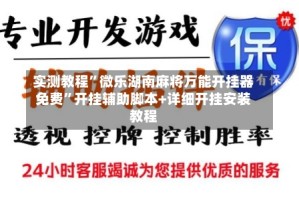 实测教程”微乐湖南麻将万能开挂器免费”开挂辅助脚本+详细开挂安装教程