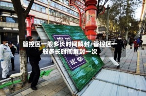 管控区一般多长时间解封/管控区一般多长时间解封一次