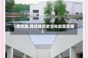 【民权路,民权路历史文化街区在哪】