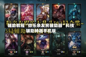 辅助教程“微乐亲友房辅助器”科技辅助神器手机版