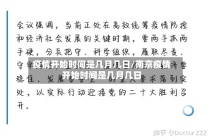 疫情开始时间是几月几日/南京疫情开始时间是几月几日