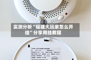 实测分析“福建大玩家怎么开挂”分享用挂教程