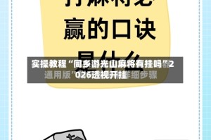 实操教程“同乡游光山麻将有挂吗”2026透视开挂