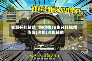 实测开挂辅助“跑得快16张开挂视频”作弊(透视)透视辅助
