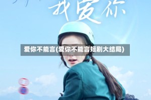 爱你不能言(爱你不能言短剧大结局)