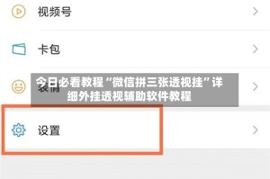 今日必看教程“微信拼三张透视挂”详细外挂透视辅助软件教程