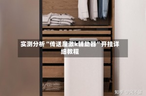 实测分析“传送屋激k辅助器”开挂详细教程
