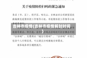吉林市疫情(吉林市疫情解封时间)