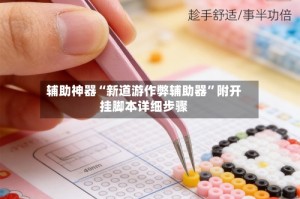 辅助神器“新道游作弊辅助器”附开挂脚本详细步骤