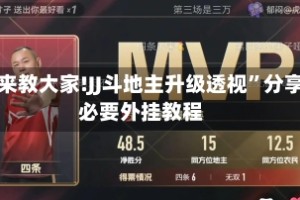我来教大家!JJ斗地主升级透视”分享必要外挂教程