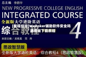 [教程经验]WePoker辅助软件安全吗”通用版下载教程