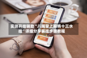 实测开挂辅助“八闽掌上麻将十三水挂”详细分享装挂步骤教程