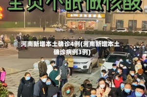 河南新增本土确诊4例(河南新增本土确诊病例3例)