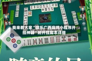 我来教大家“微乐广西麻将小程序开挂神器”附开挂脚本详细