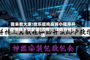 我来教大家!微乐捉鸡麻将小程序开挂神器下载安装(透视)”详细开挂玩法