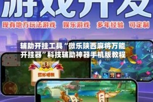 辅助开挂工具“微乐陕西麻将万能开挂器”科技辅助神器手机版教程