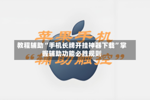 教程辅助“手机长牌开挂神器下载”掌握辅助功能必胜规则