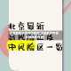 全国最新中高风险地区(全国最新中高风险地区列表)