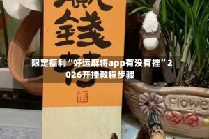 限定福利“好运麻将app有没有挂”2026开挂教程步骤