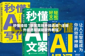 秒懂经验“非常竞技开挂透视”详细外挂透视辅助软件教程