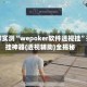 独家实测“wepoker软件透视挂”开挂神器{透视辅助}全揭秘