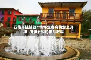 万能开挂辅助“情怀宜春麻将怎么开挂”开挂(透视)辅助教程