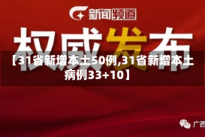 【31省新增本土50例,31省新增本土病例33+10】