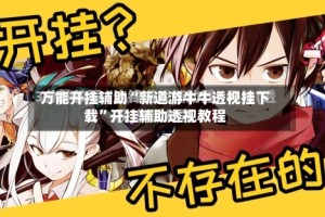 万能开挂辅助“新道游牛牛透视挂下载”开挂辅助透视教程