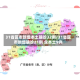 31省区市新增本土确诊32例/31省区市新增确诊21例 含本土9例