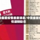 中国最新疫情最新消息/中国最新疫情最新动态