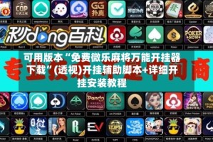 可用版本“免费微乐麻将万能开挂器下载”(透视)开挂辅助脚本+详细开挂安装教程
