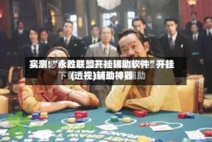 实测!“永胜联盟开挂辅助软件”开挂(透视)辅助神器