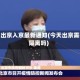 今天出京入京最新通知(今天出京需要隔离吗)