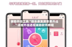 辅助开挂工具“微乐亲友房免费开挂”详细外挂透视辅助软件教程