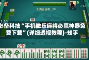 必备科技“手机微乐麻将必赢神器免费下载”(详细透视教程)-知乎