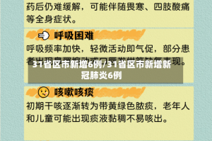 31省区市新增6例/31省区市新增新冠肺炎6例